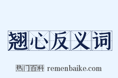 翘心反义词是什么意思的图片